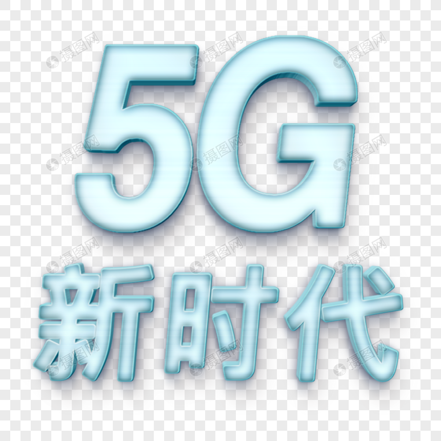 荧光效果5G时代图片