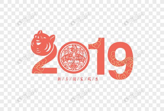 2019猪年春节过年新年剪纸风字体图片