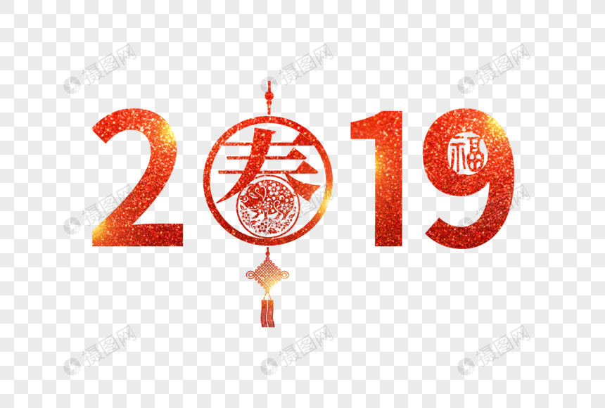 红色金沙2019春节新年字体设计图片