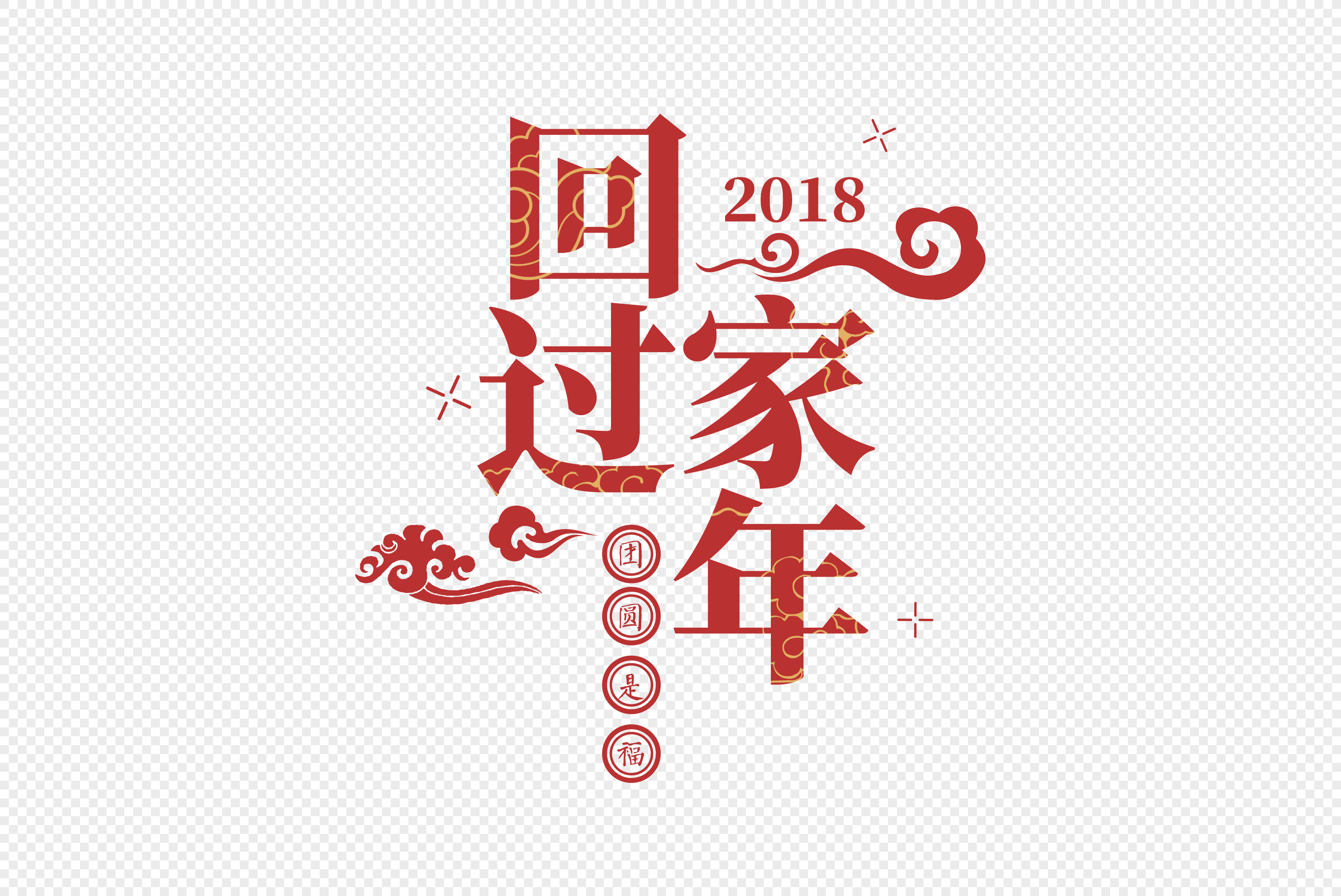 2019春节喜庆红色回家过年字体