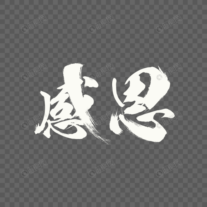 感恩字体
