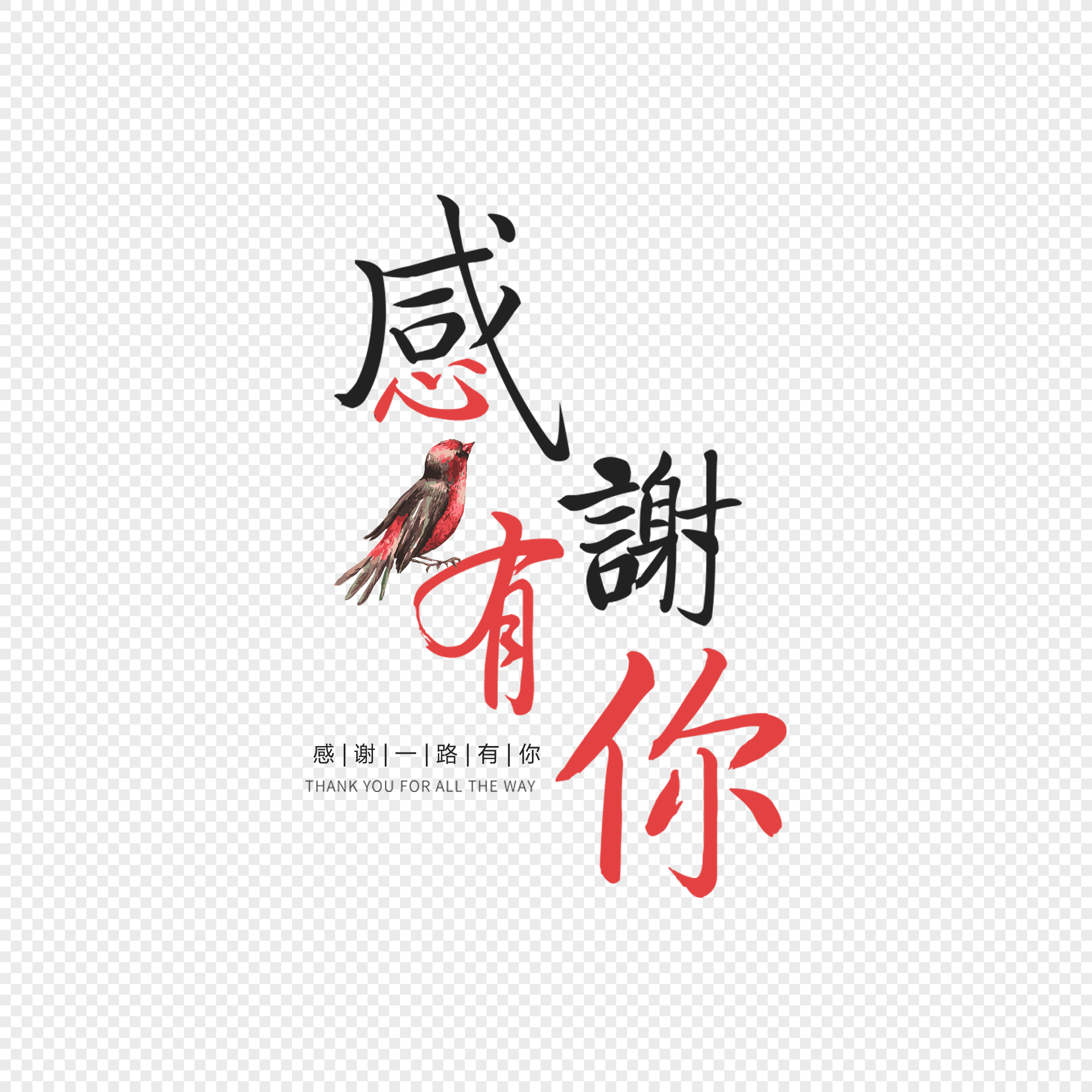 感谢有你字体设计