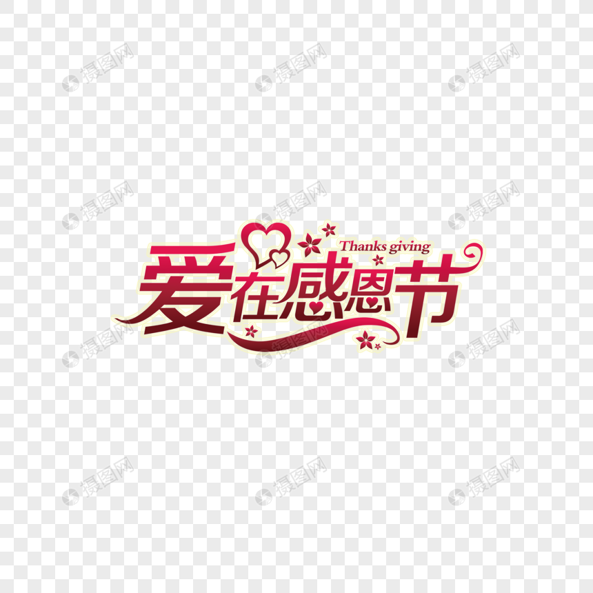 感恩字体设计