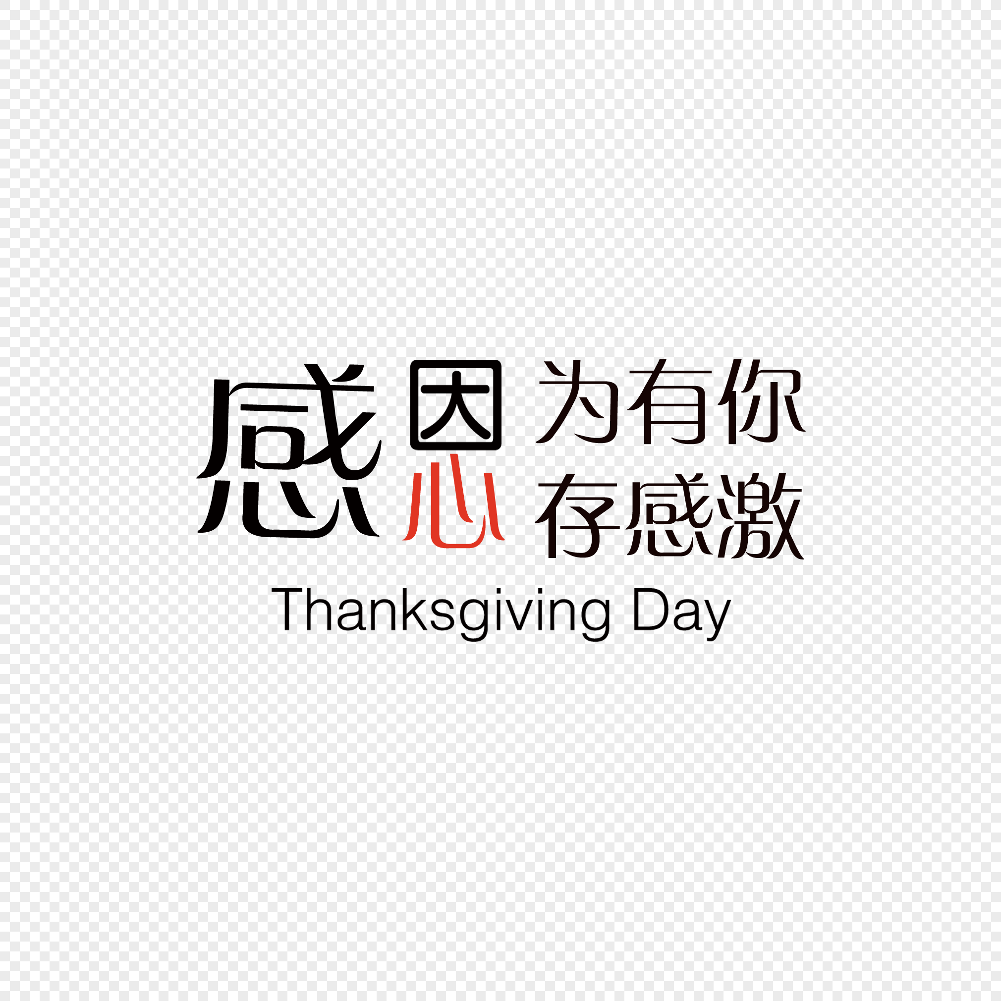 感恩节字体