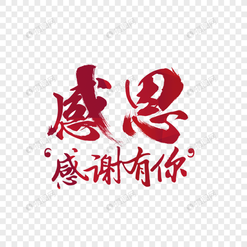感恩字体