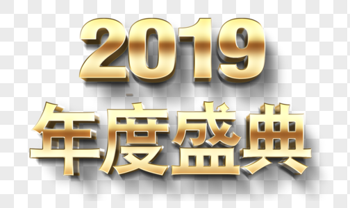 2019年度盛典图片