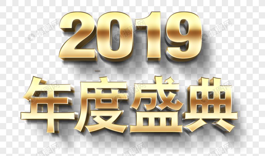 2019年度盛典图片