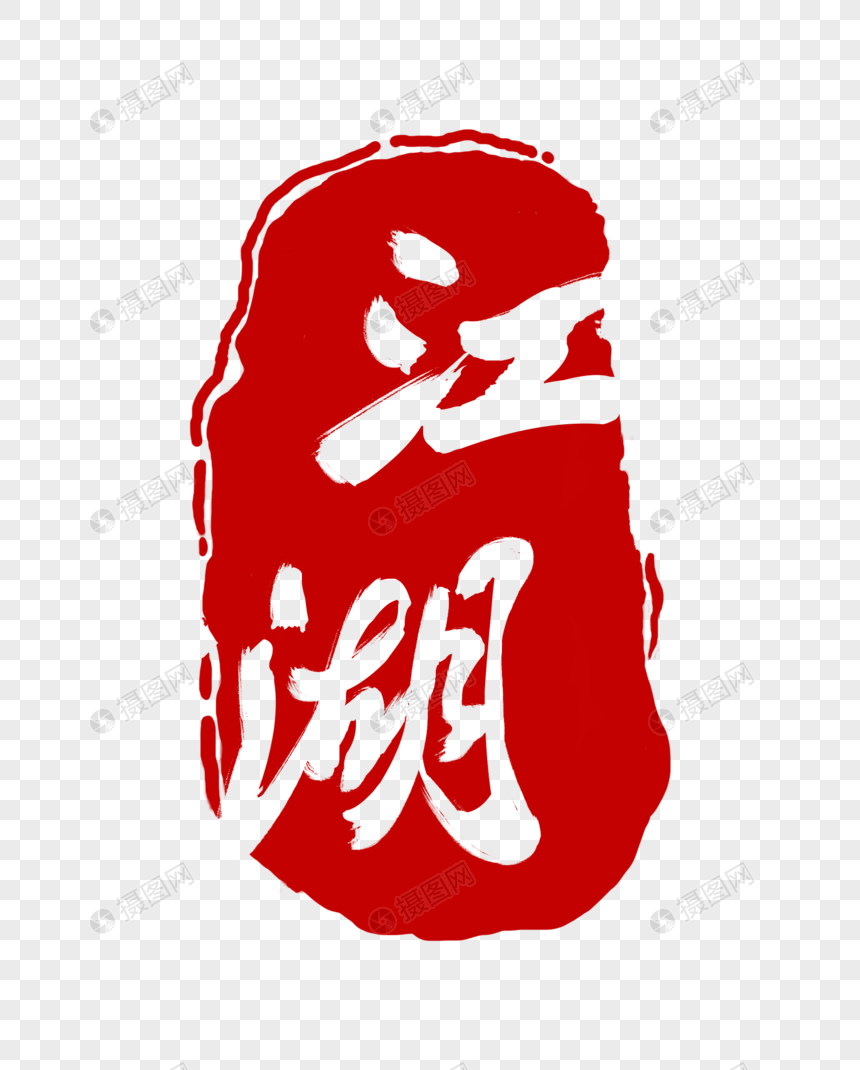 江湖毛笔字印章