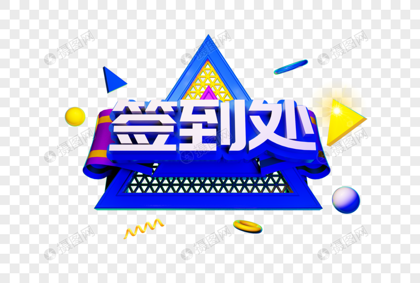 签到处艺术字