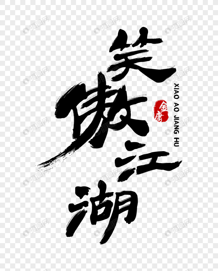 笑傲江湖毛笔字体