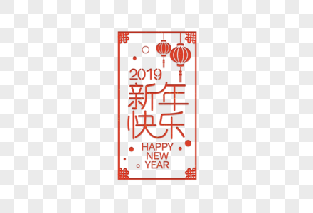 2019新年快乐红色灯笼字体图片