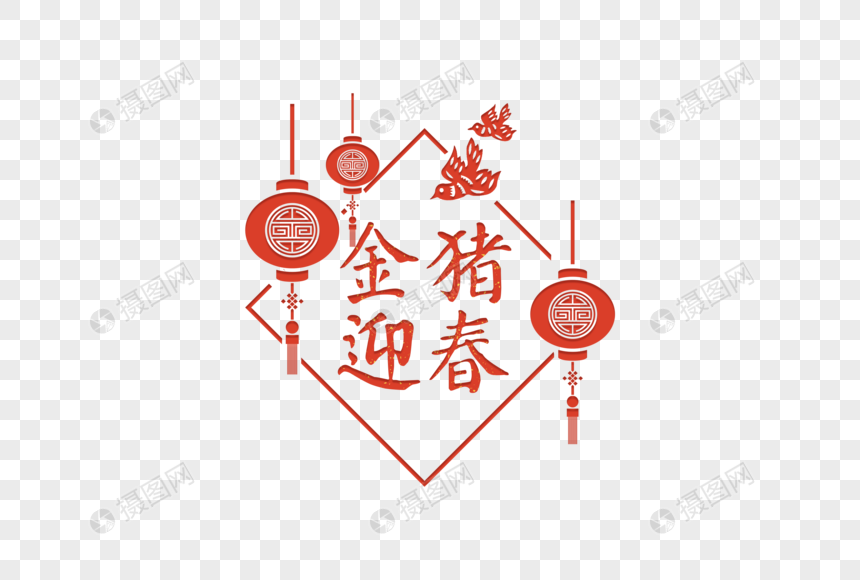 2019新年金猪迎春中国风字体图片