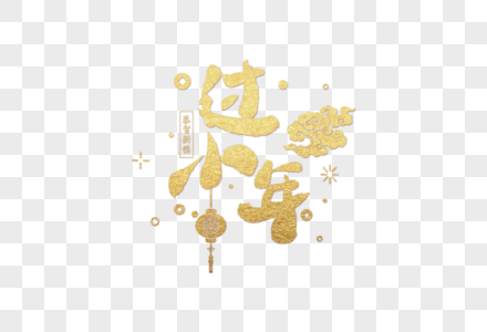 2019新年金色字体高清图片