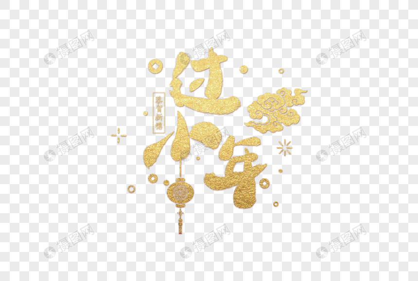 2019新年金色字体图片