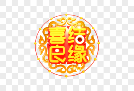 喜结良缘字体设计元素