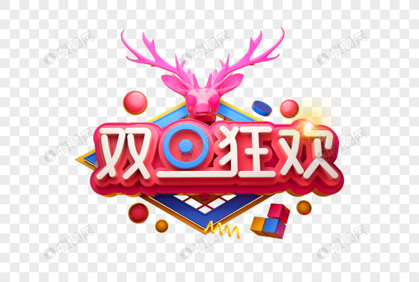 个性双旦狂欢艺术字