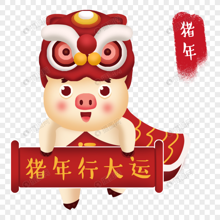 猪年行大运字体元素素材PNG格式_设计素材免
