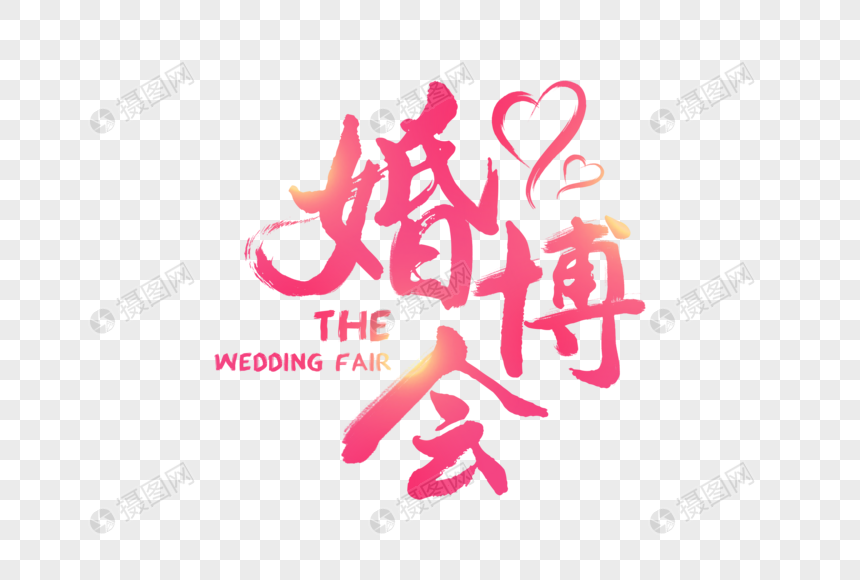 粉红婚博会毛笔字图片