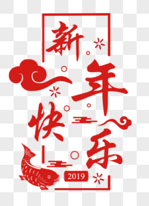 新年快乐剪纸字体图片