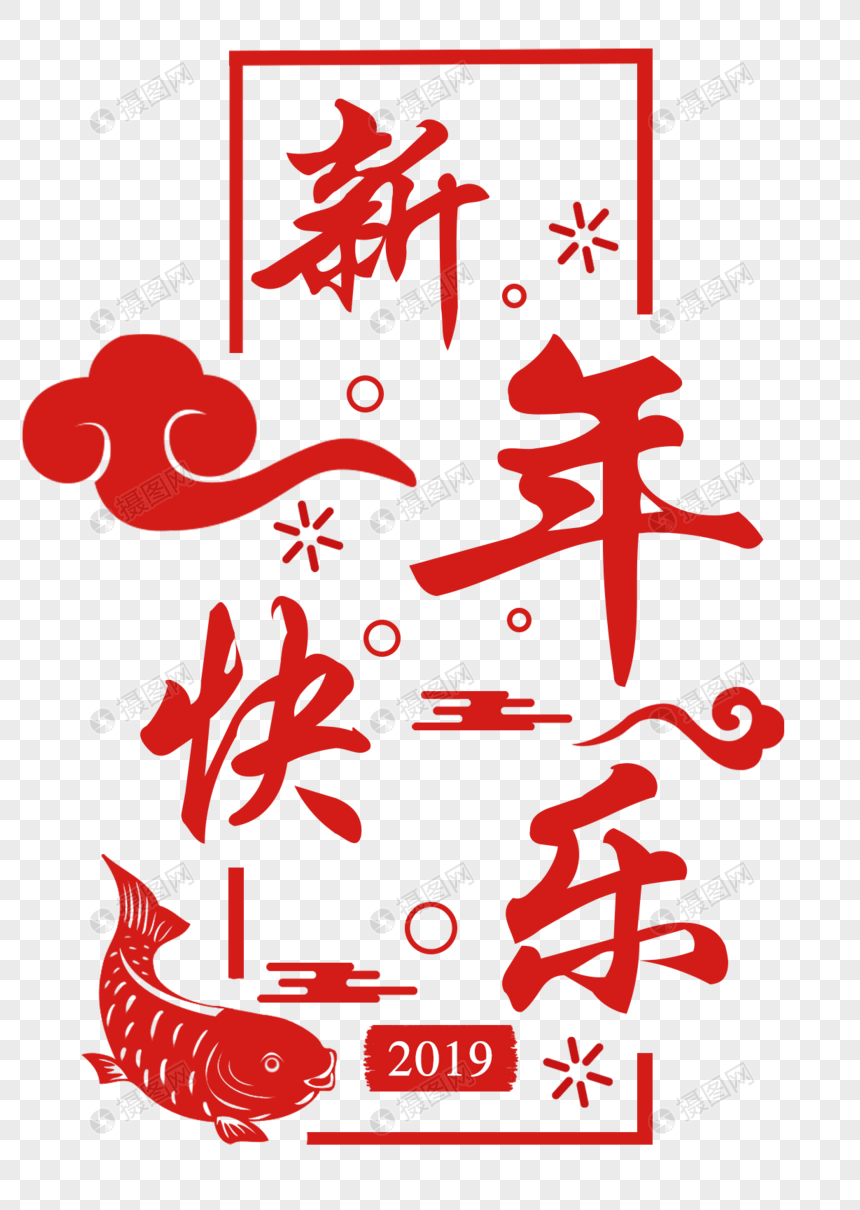 新年快乐剪纸字体