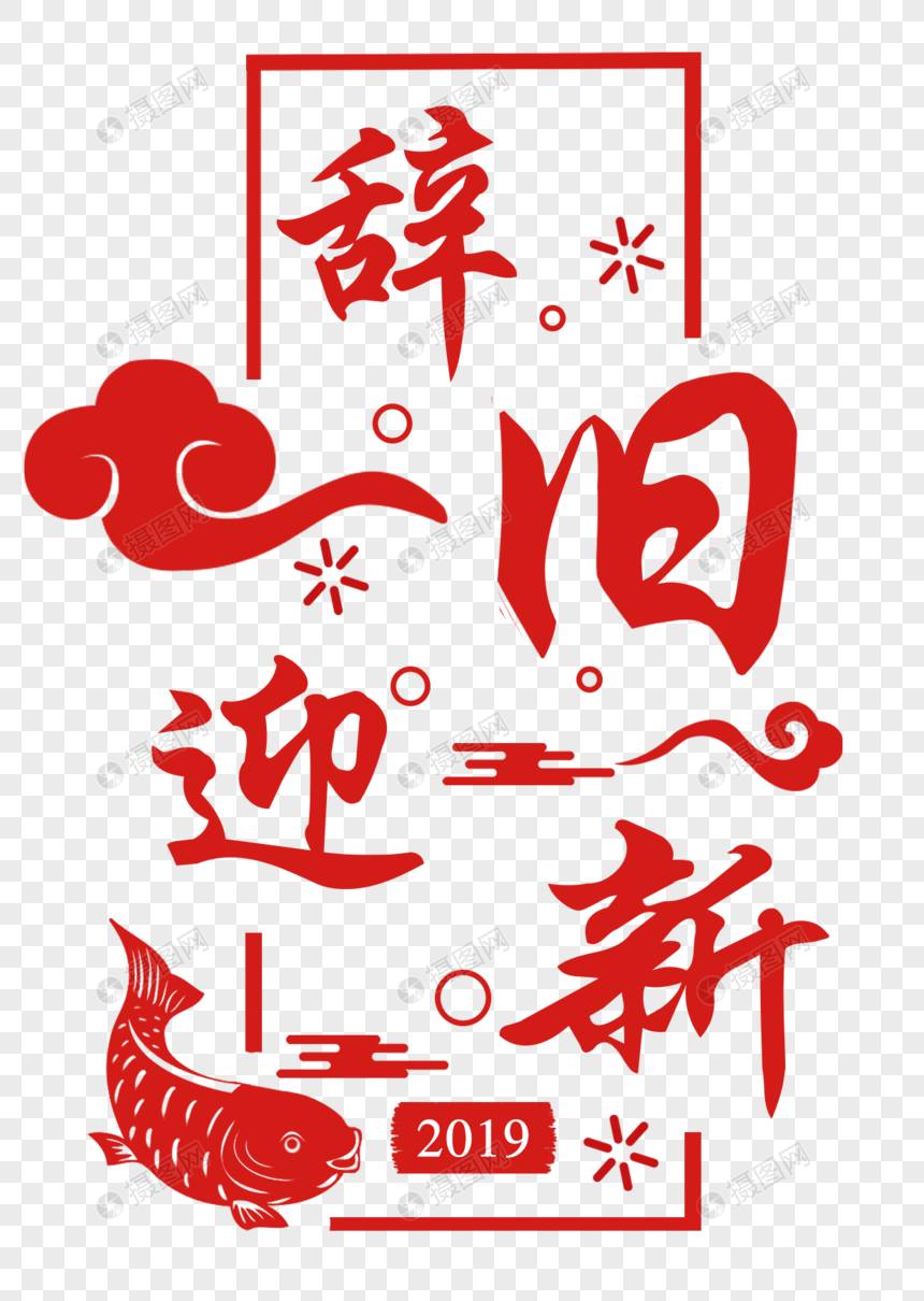 免抠元素 艺术字 辞旧迎新剪纸字体.