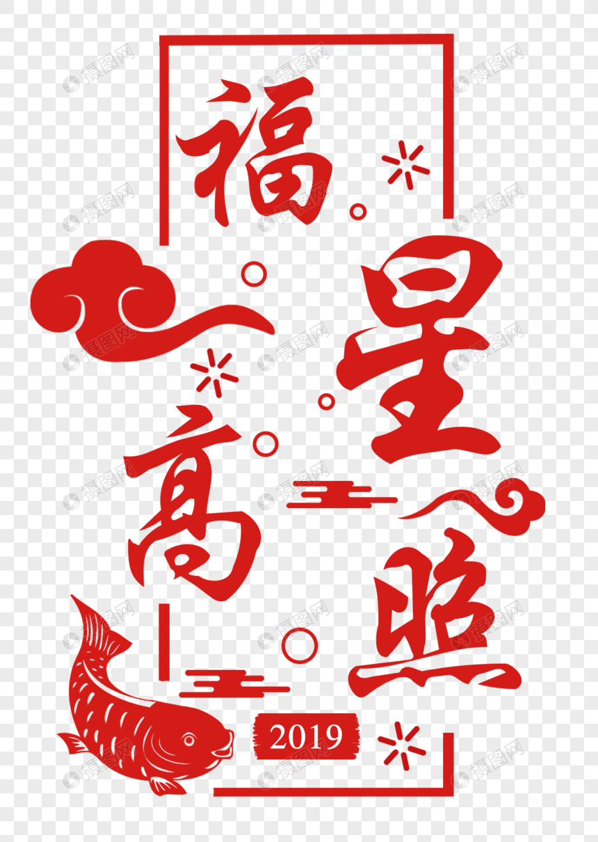 吉星高照剪纸字体