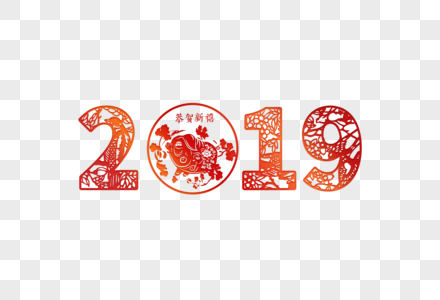 2019春节新年剪纸风字体图片