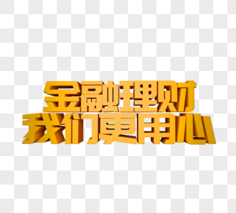 金融理财我们更用心立体字图片