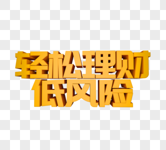 轻松理财低风险立体字图片