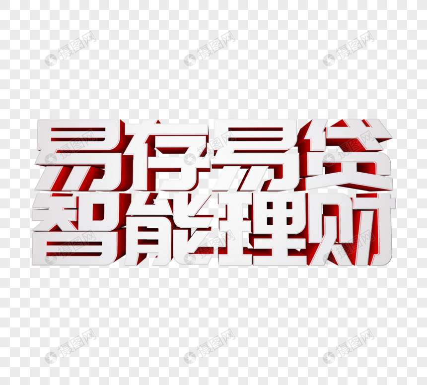 易存易贷智能理财立体字图片