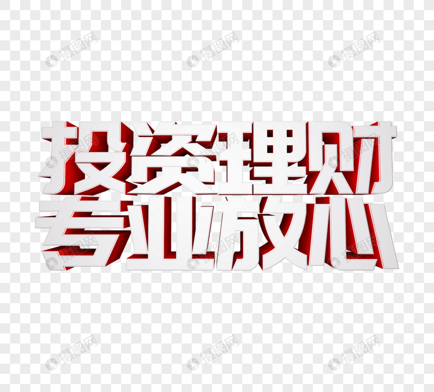 投资理财专业放心立体字