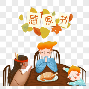 创意感恩节一家人吃火鸡祈祷元素图片