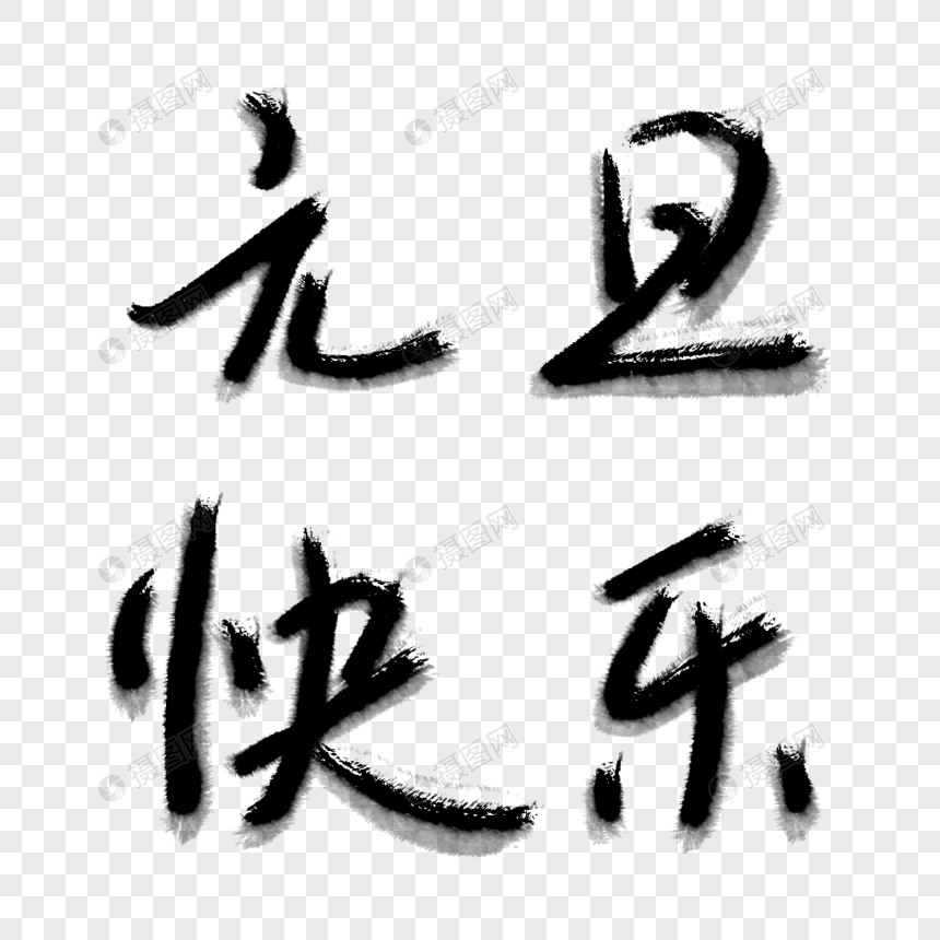 元旦快乐毛笔字体设计