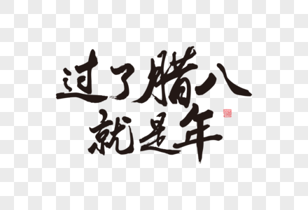 中国风腊八节书法毛笔字高清图片