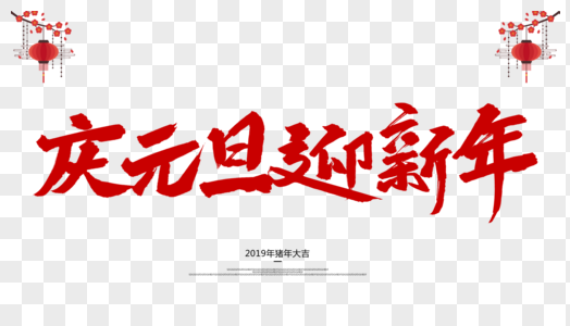 庆元旦迎新年毛笔字设计高清图片