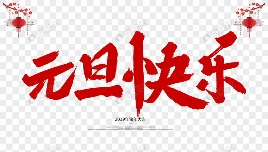元旦快乐毛笔字设计