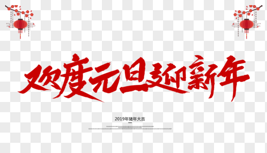 欢度元旦迎新年毛笔字设计图片素材