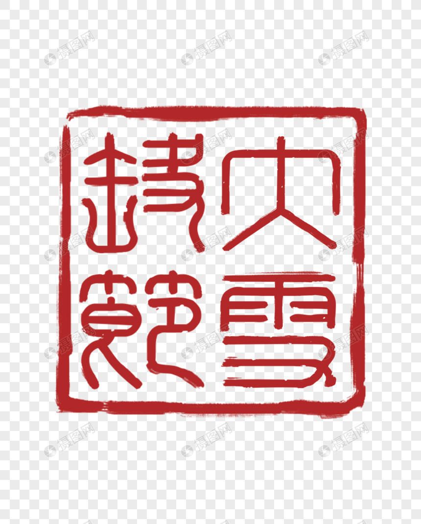 方形大雪时节印章