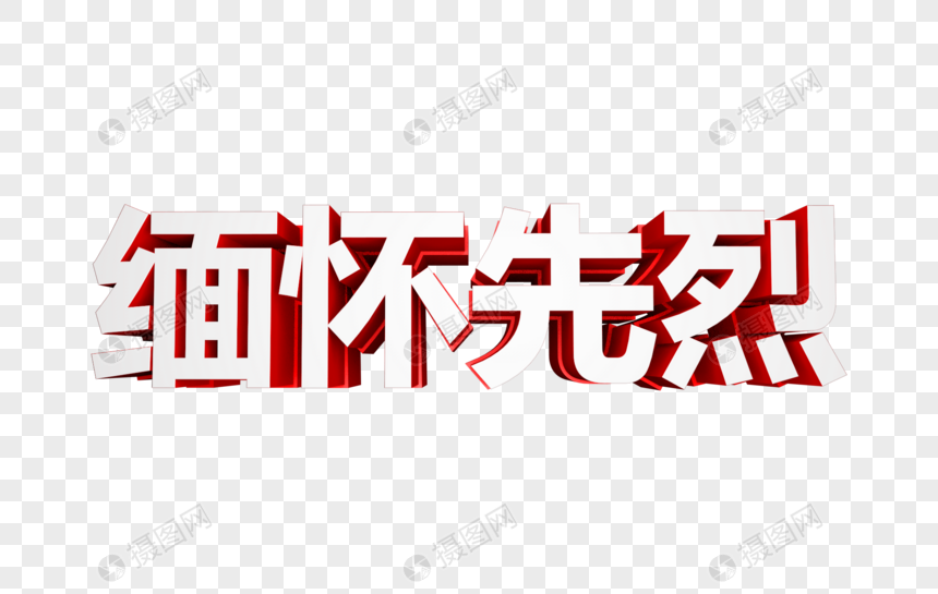 缅怀先烈立体字图片