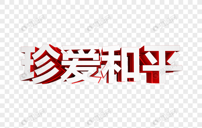 珍爱和平立体字