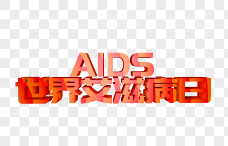 世界艾滋病日立体字图片