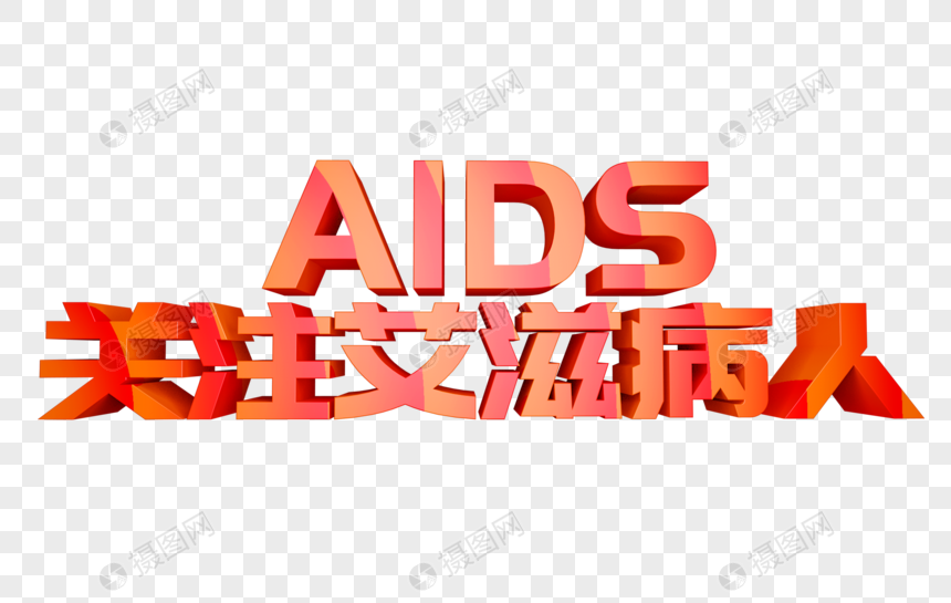 关注艾滋病人立体字图片