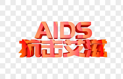 抗击艾滋立体字图片