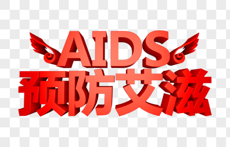 红色预防艾滋立体字图片
