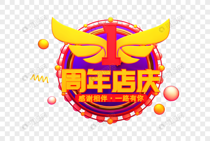一周年店庆艺术字