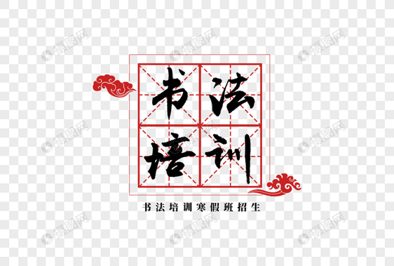 毛笔字书法班字体元素图片