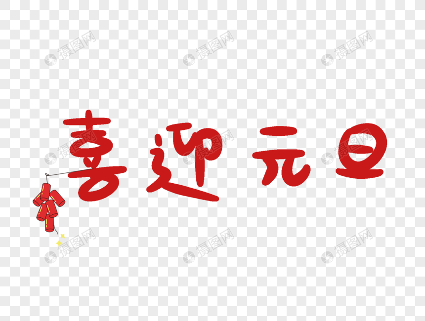 红色喜迎元旦字体设计