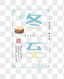 小清新冬至字体图片