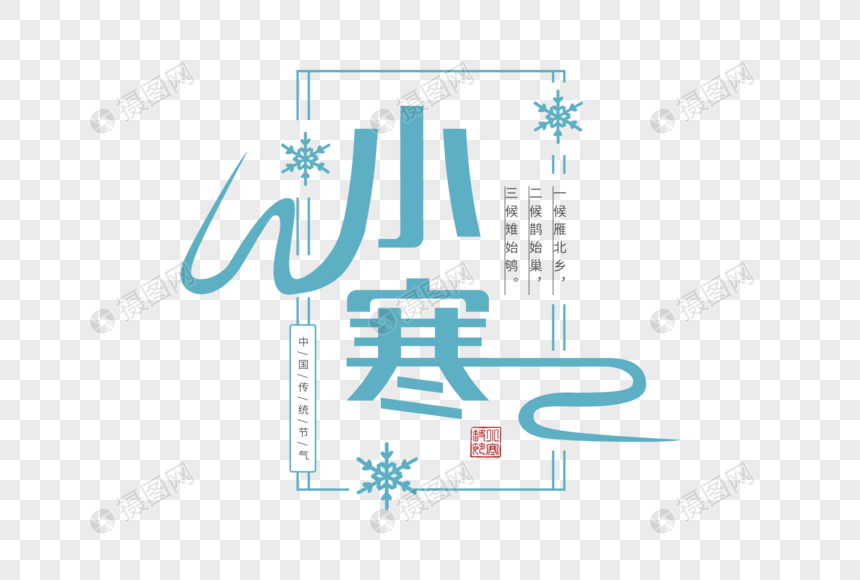 简约小寒字体图片