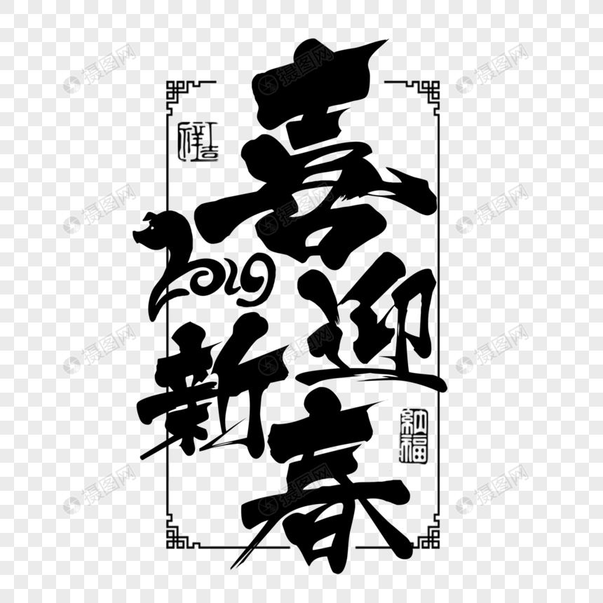 2019年喜迎新春毛笔字图片